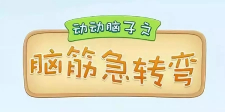 什么瓜不能吃脑筋急转弯